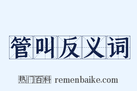 管叫反义词是什么意思的图片